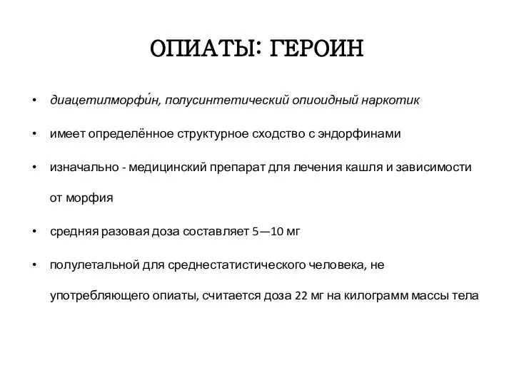 ОПИАТЫ: ГЕРОИН диацетилморфи́н, полусинтетический опиоидный наркотик имеет определённое структурное сходство с