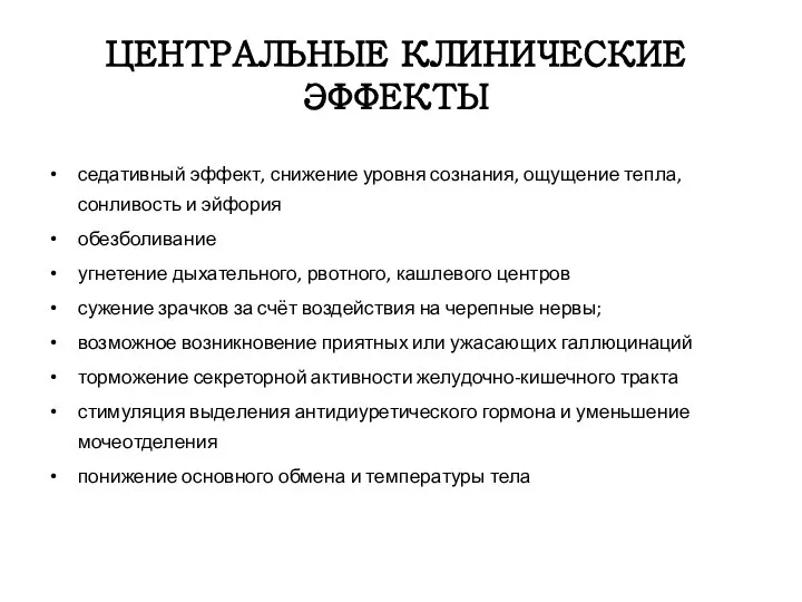 ЦЕНТРАЛЬНЫЕ КЛИНИЧЕСКИЕ ЭФФЕКТЫ седативный эффект, снижение уровня сознания, ощущение тепла, сонливость