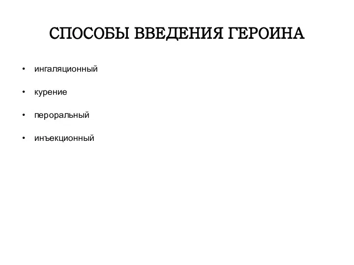 СПОСОБЫ ВВЕДЕНИЯ ГЕРОИНА ингаляционный курение пероральный инъекционный