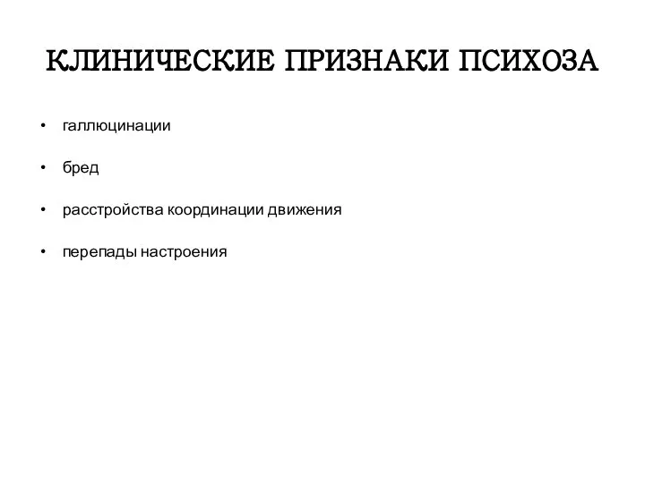 КЛИНИЧЕСКИЕ ПРИЗНАКИ ПСИХОЗА галлюцинации бред расстройства координации движения перепады настроения