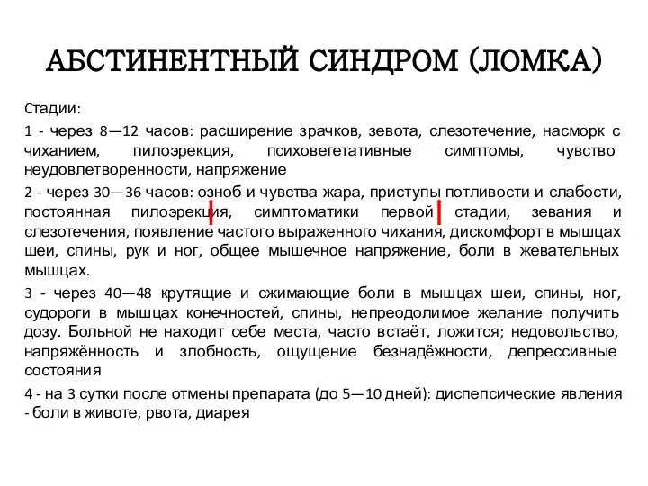 АБСТИНЕНТНЫЙ СИНДРОМ (ЛОМКА) Cтадии: 1 - через 8—12 часов: расширение зрачков,