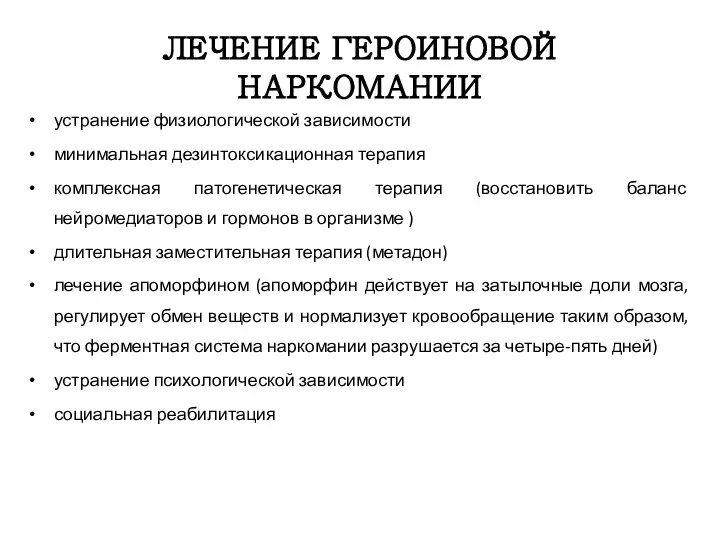 ЛЕЧЕНИЕ ГЕРОИНОВОЙ НАРКОМАНИИ устранение физиологической зависимости минимальная дезинтоксикационная терапия комплексная патогенетическая