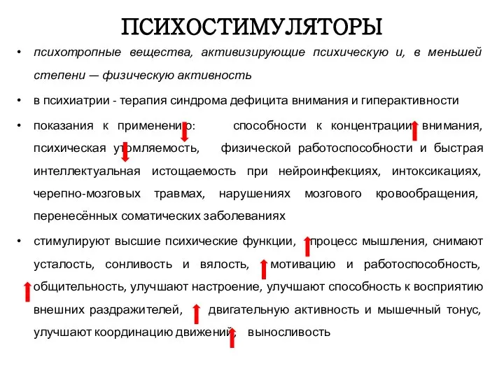 ПСИХОСТИМУЛЯТОРЫ психотропные вещества, активизирующие психическую и, в меньшей степени — физическую