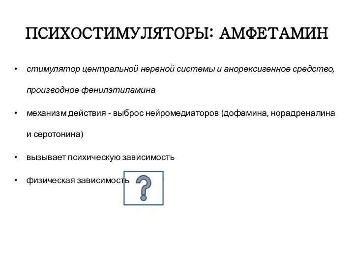 ПСИХОСТИМУЛЯТОРЫ: АМФЕТАМИН стимулятор центральной нервной системы и анорексигенное средство, производное фенилэтиламина