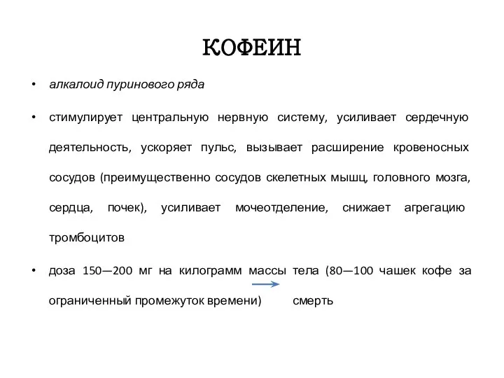 КОФЕИН алкалоид пуринового ряда стимулирует центральную нервную систему, усиливает сердечную деятельность,