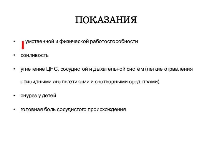 ПОКАЗАНИЯ умственной и физической работоспособности сонливость угнетение ЦНС, сосудистой и дыхательной