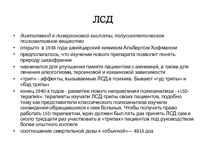 ЛСД диэтиламид d-лизергиновой кислоты, полусинтетическое психоактивное вещество открыто в 1938 года