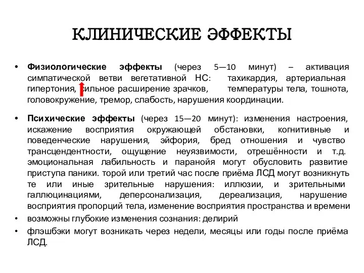 КЛИНИЧЕСКИЕ ЭФФЕКТЫ Физиологические эффекты (через 5—10 минут) – активация симпатической ветви