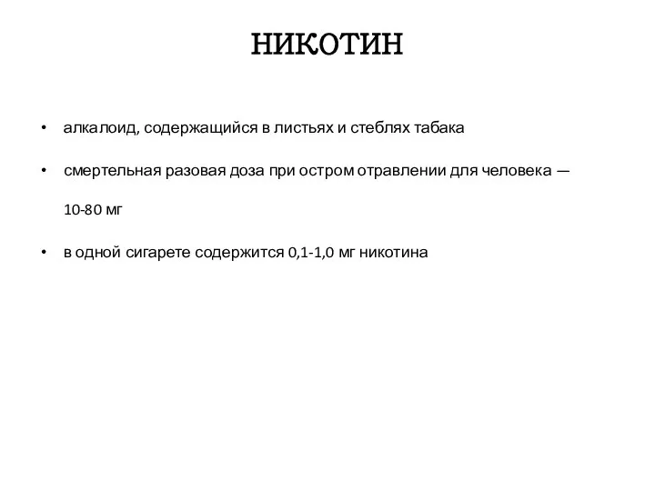 НИКОТИН алкалоид, содержащийся в листьях и стеблях табака смертельная разовая доза