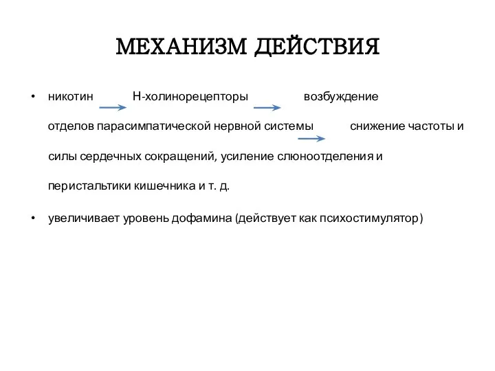 МЕХАНИЗМ ДЕЙСТВИЯ никотин Н-холинорецепторы возбуждение отделов парасимпатической нервной системы снижение частоты