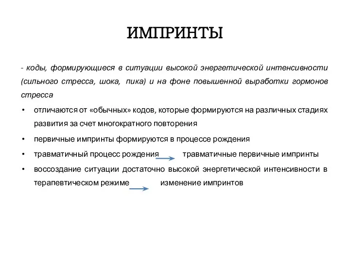 ИМПРИНТЫ - коды, формирующиеся в ситуации высокой энергетической интенсивности (сильного стресса,