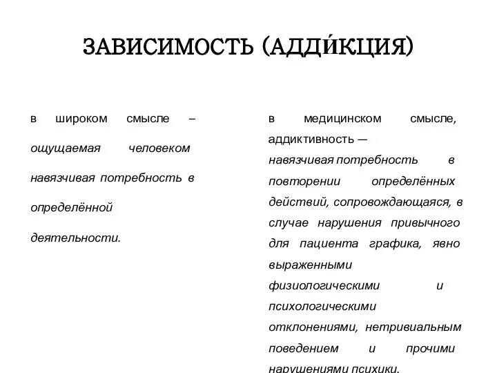 ЗАВИСИМОСТЬ (АДДИ́КЦИЯ) в широком смысле – ощущаемая человеком навязчивая потребность в