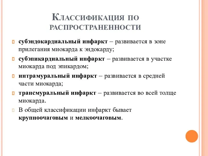 Классификация по распространенности субэндокардиальный инфаркт – развивается в зоне прилегания миокарда