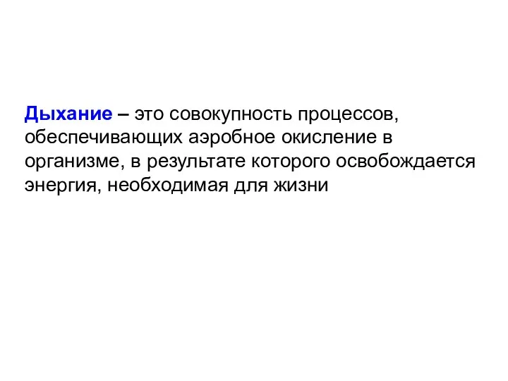 Дыхание – это совокупность процессов, обеспечивающих аэробное окисление в организме, в