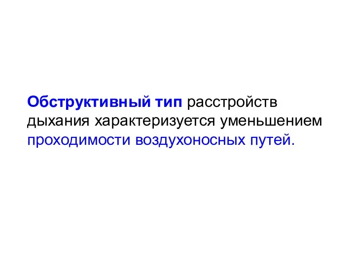 Обструктивный тип расстройств дыхания характеризуется уменьшением проходимости воздухоносных путей.