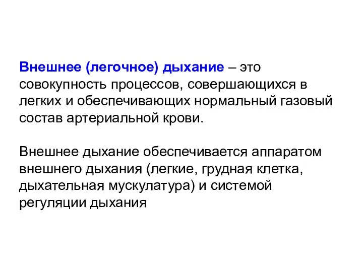 Внешнее (легочное) дыхание – это совокупность процессов, совершающихся в легких и