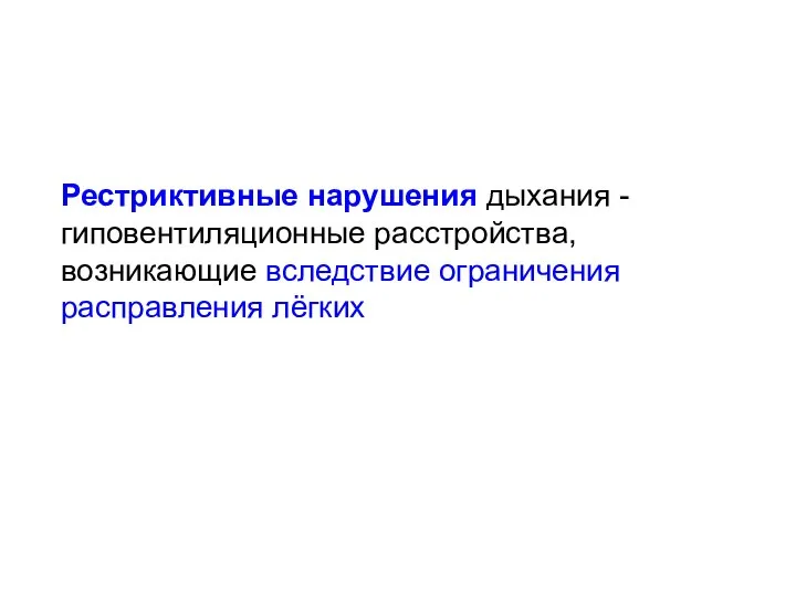 Рестриктивные нарушения дыхания - гиповентиляционные расстройства, возникающие вследствие ограничения расправления лёгких