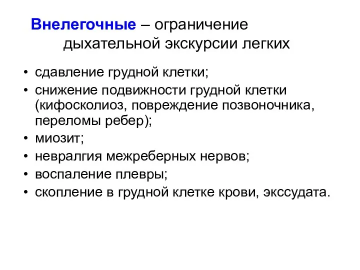 Внелегочные – ограничение дыхательной экскурсии легких сдавление грудной клетки; снижение подвижности