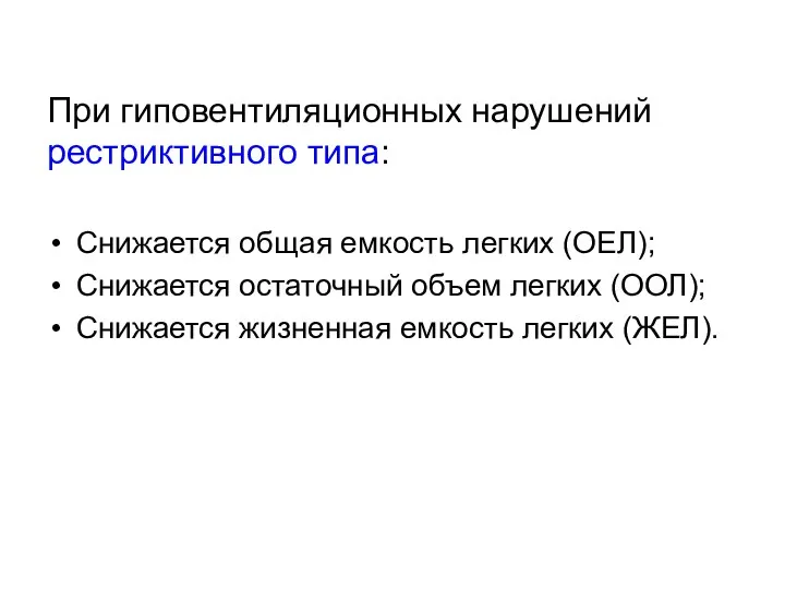 При гиповентиляционных нарушений рестриктивного типа: Снижается общая емкость легких (ОЕЛ); Снижается