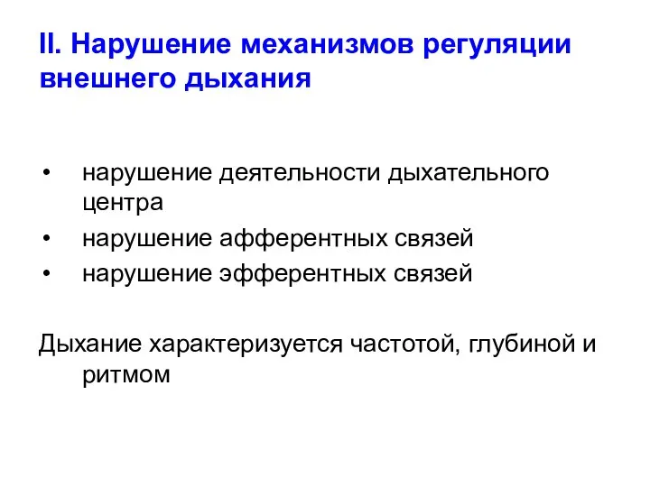 II. Нарушение механизмов регуляции внешнего дыхания нарушение деятельности дыхательного центра нарушение