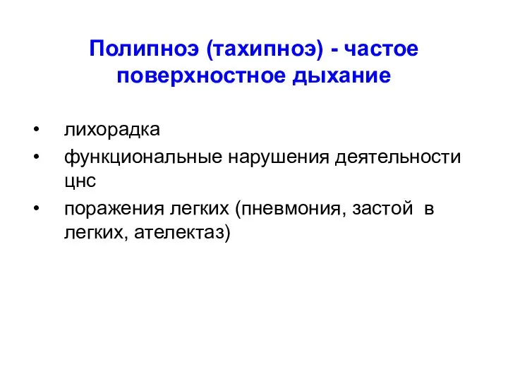 Полипноэ (тахипноэ) - частое поверхностное дыхание лихорадка функциональные нарушения деятельности цнс