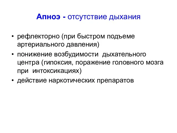 Апноэ - отсутствие дыхания рефлекторно (при быстром подъеме артериального давления) понижение