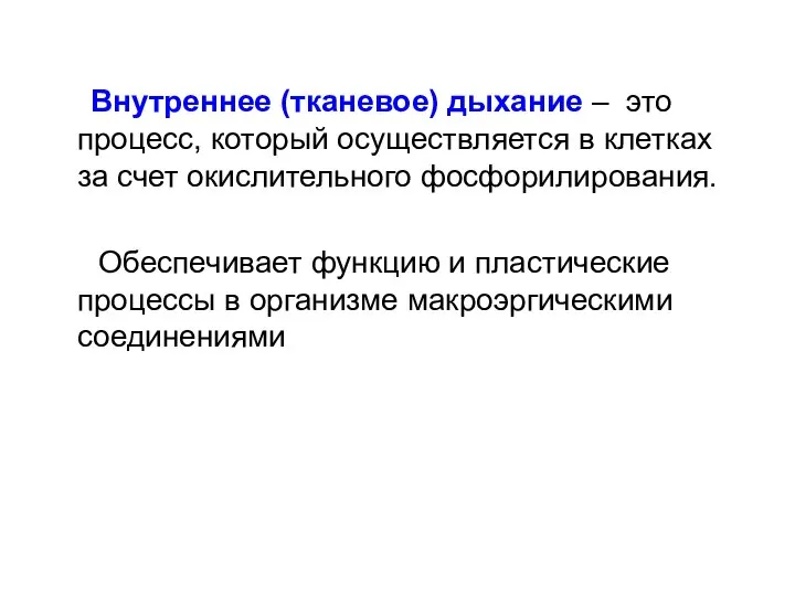 Внутреннее (тканевое) дыхание – это процесс, который осуществляется в клетках за