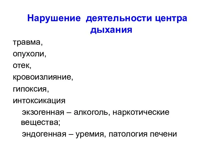 Нарушение деятельности центра дыхания травма, опухоли, отек, кровоизлияние, гипоксия, интоксикация экзогенная