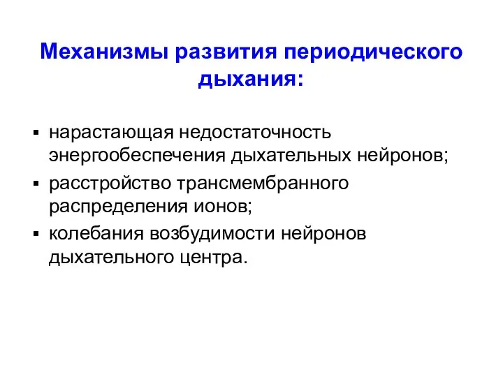 Механизмы развития периодического дыхания: нарастающая недостаточность энергообеспечения дыхательных нейронов; расстройство трансмембранного