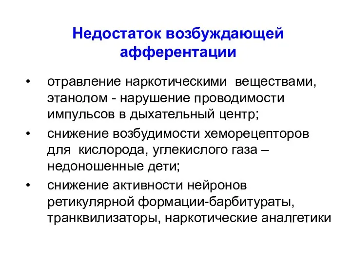 Недостаток возбуждающей афферентации отравление наркотическими веществами, этанолом - нарушение проводимости импульсов