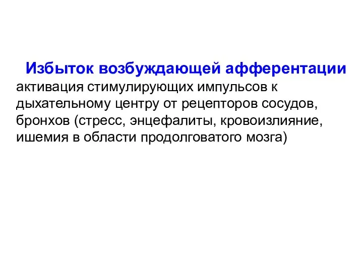 Избыток возбуждающей афферентации активация стимулирующих импульсов к дыхательному центру от рецепторов