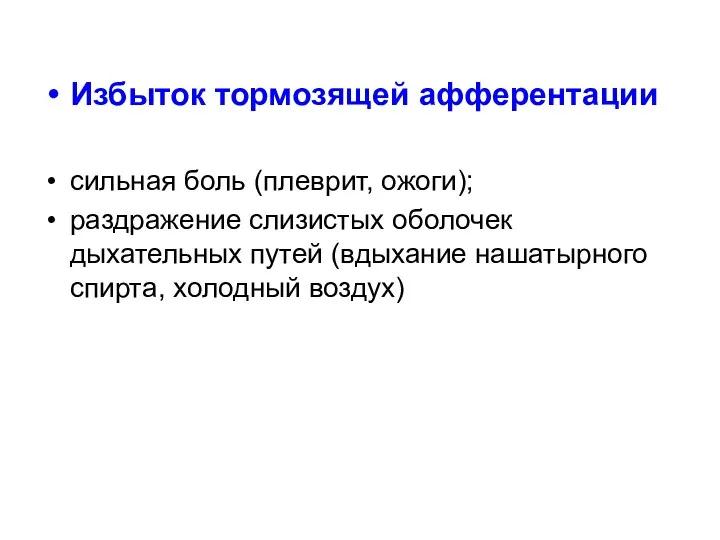 Избыток тормозящей афферентации сильная боль (плеврит, ожоги); раздражение слизистых оболочек дыхательных