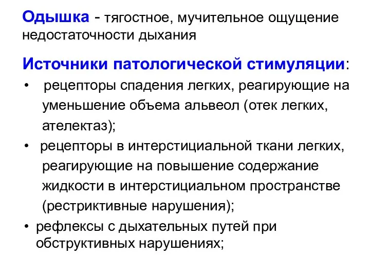 Одышка - тягостное, мучительное ощущение недостаточности дыхания Источники патологической стимуляции: рецепторы