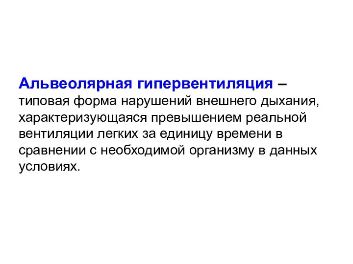 Альвеолярная гипервентиляция – типовая форма нарушений внешнего дыхания, характеризующаяся превышением реальной