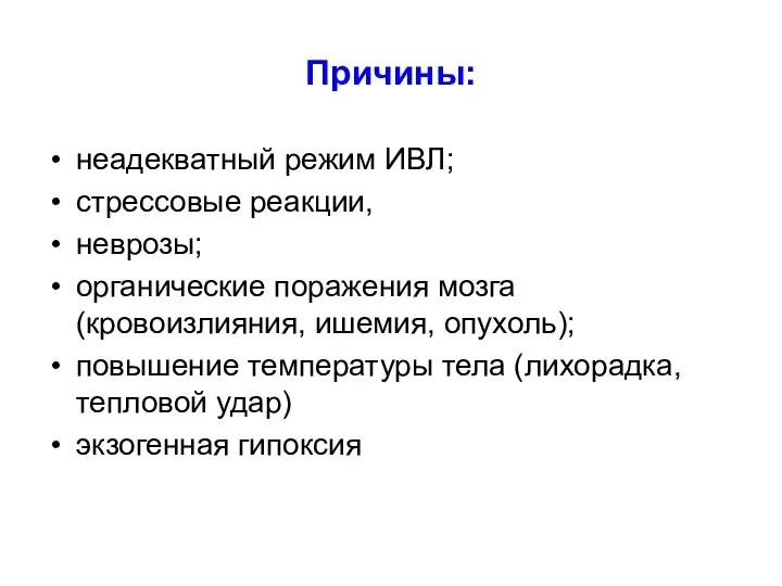 Причины: неадекватный режим ИВЛ; стрессовые реакции, неврозы; органические поражения мозга (кровоизлияния,