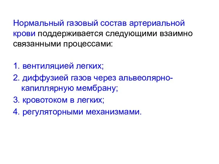 Нормальный газовый состав артериальной крови поддерживается следующими взаимно связанными процессами: 1.