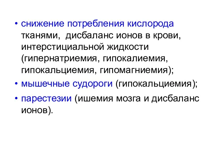 снижение потребления кислорода тканями, дисбаланс ионов в крови, интерстициальной жидкости (гипернатриемия,