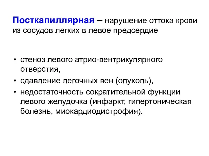 Посткапиллярная – нарушение оттока крови из сосудов легких в левое предсердие