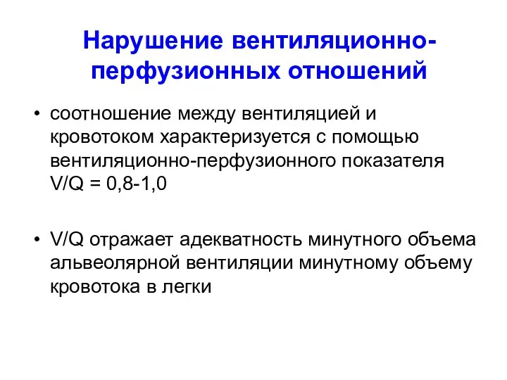 Нарушение вентиляционно-перфузионных отношений соотношение между вентиляцией и кровотоком характеризуется с помощью