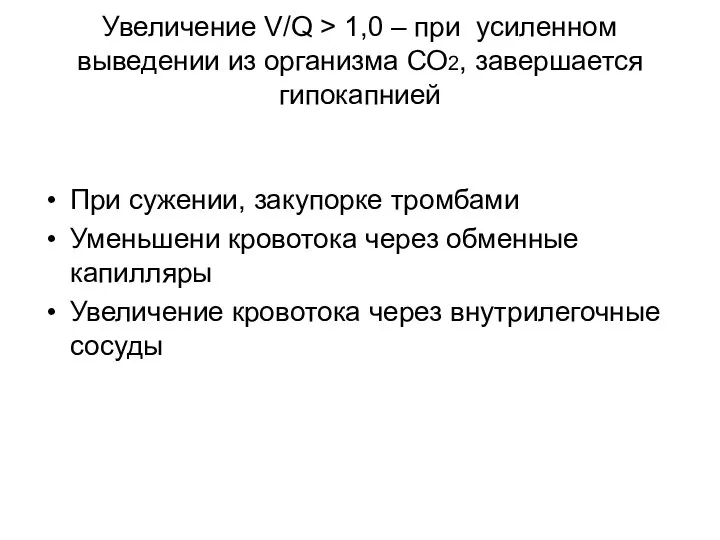 Увеличение V/Q > 1,0 – при усиленном выведении из организма СО2,