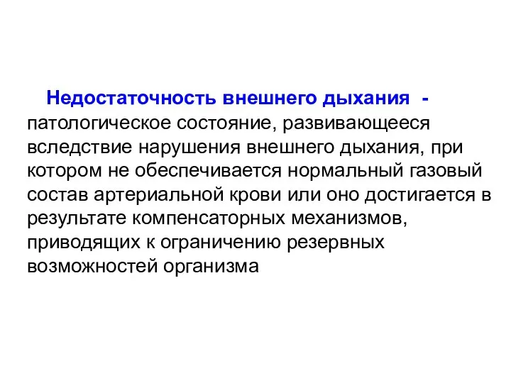 Недостаточность внешнего дыхания - патологическое состояние, развивающееся вследствие нарушения внешнего дыхания,