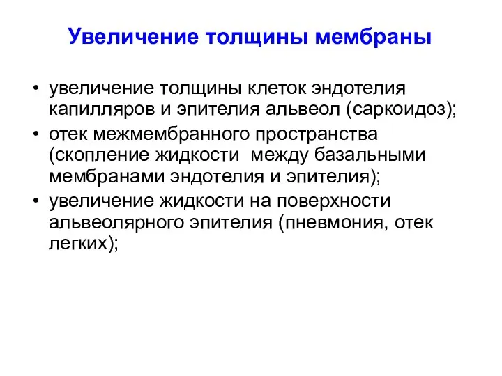 Увеличение толщины мембраны увеличение толщины клеток эндотелия капилляров и эпителия альвеол