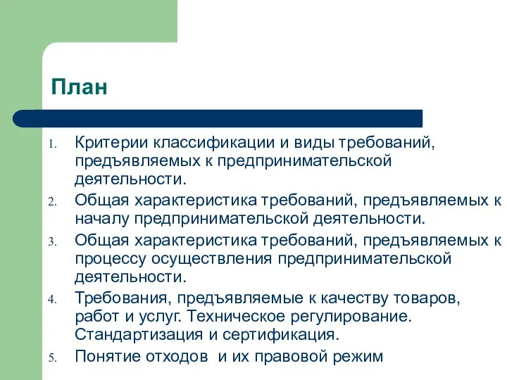 План Критерии классификации и виды требований, предъявляемых к предпринимательской деятельности. Общая