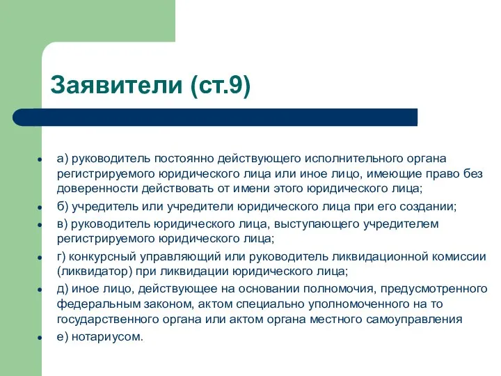 Заявители (ст.9) а) руководитель постоянно действующего исполнительного органа регистрируемого юридического лица