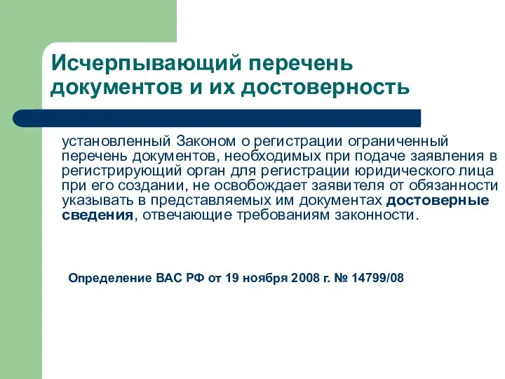 Исчерпывающий перечень документов и их достоверность установленный Законом о регистрации ограниченный