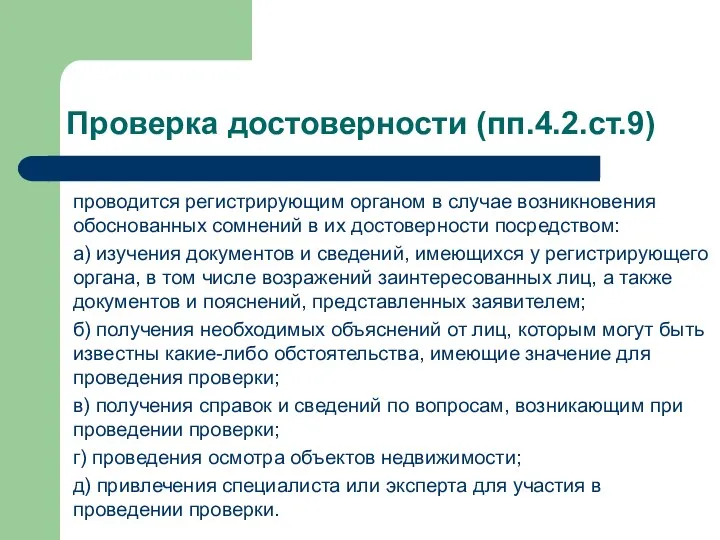 Проверка достоверности (пп.4.2.ст.9) проводится регистрирующим органом в случае возникновения обоснованных сомнений