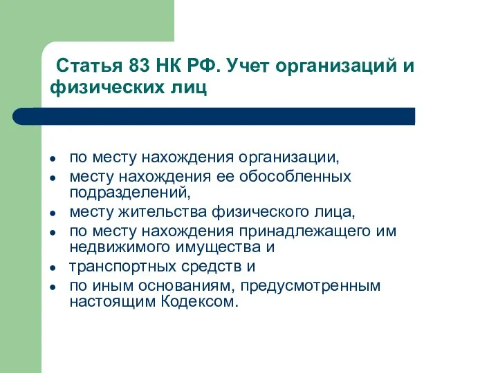 Статья 83 НК РФ. Учет организаций и физических лиц по месту