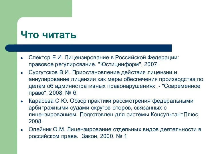 Что читать Спектор Е.И. Лицензирование в Российской Федерации: правовое регулирование. "Юстицинформ",