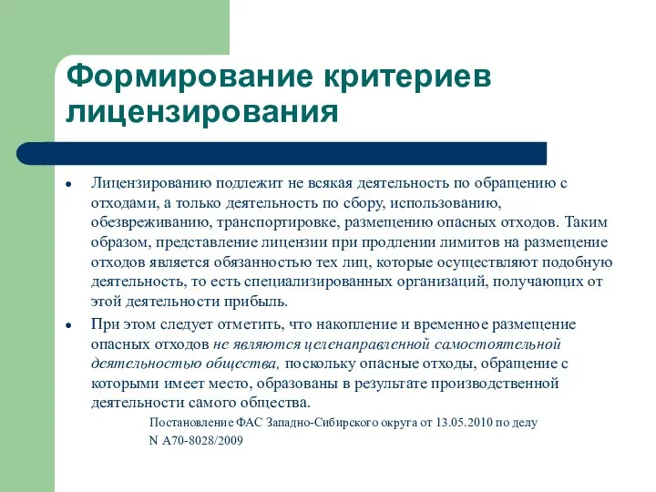 Формирование критериев лицензирования Лицензированию подлежит не всякая деятельность по обращению с