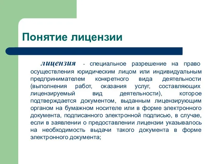 Понятие лицензии лицензия - специальное разрешение на право осуществления юридическим лицом